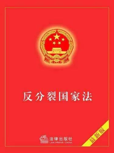 中方回應(yīng)，關(guān)于明年可能修改反分裂國(guó)家法的議題解讀