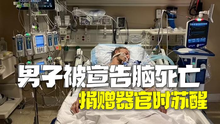 美國(guó)腦死亡男子器官捐贈(zèng)手術(shù)中的蘇醒奇跡背后的故事探索