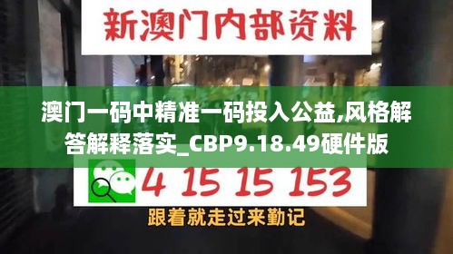 澳門一碼中精準一碼投入公益,風格解答解釋落實_CBP9.18.49硬件版