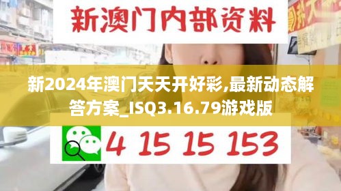 新2024年澳門天天開好彩,最新動(dòng)態(tài)解答方案_ISQ3.16.79游戲版