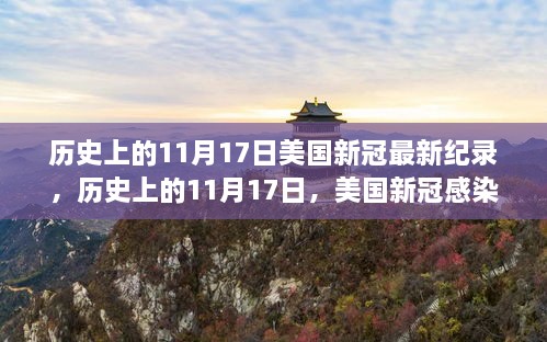 美國歷史上的11月17日，新冠病毒感染創(chuàng)下全新紀(jì)錄