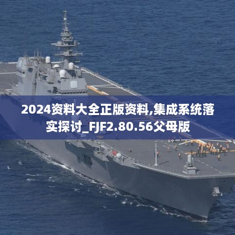 2024資料大全正版資料,集成系統(tǒng)落實(shí)探討_FJF2.80.56父母版