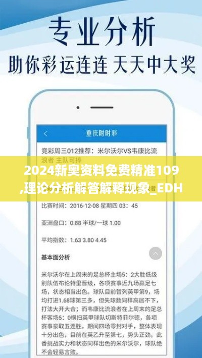 2024新奧資料免費精準(zhǔn)109,理論分析解答解釋現(xiàn)象_EDH5.21.52加速版