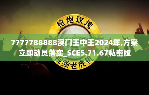 7777788888澳門王中王2024年,方案立即動員落實_SCE5.71.67私密版