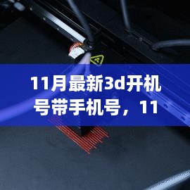 擁抱自信與成就感的奇妙旅程，揭秘最新11月3D開機號與手機號學習之旅