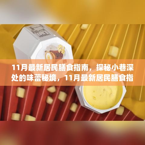 11月最新居民膳食指南，解鎖隱藏美食店，探秘味蕾秘境