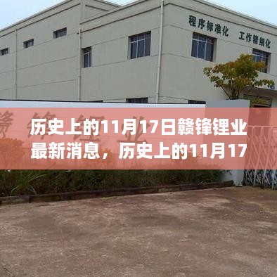 歷史上的11月17日贛鋒鋰業(yè)揭秘行業(yè)新動態(tài)，發(fā)布重磅消息！