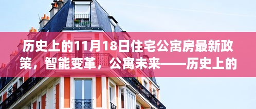 歷史上的11月18日，住宅公寓房新政策引領(lǐng)智能變革，開啟科技生活新時代