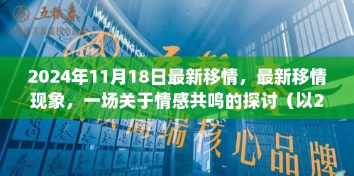 2024年觀察，情感共鳴的新現(xiàn)象與探討