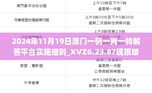 2024年11月19日澳門(mén)一碼一肖一特解答平臺(tái)實(shí)施細(xì)則_XVZ6.23.87魂銀版