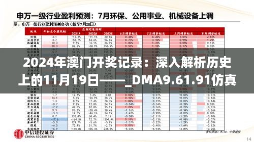 2024年澳門開獎(jiǎng)記錄：深入解析歷史上的11月19日——_DMA9.61.91仿真版研究