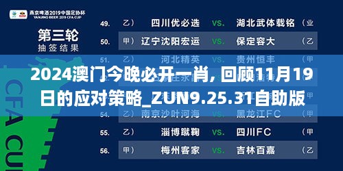 2024澳門今晚必開一肖, 回顧11月19日的應(yīng)對(duì)策略_ZUN9.25.31自助版