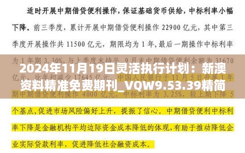 2024年11月19日靈活執(zhí)行計(jì)劃：新澳資料精準(zhǔn)免費(fèi)期刊_VQW9.53.39精簡版