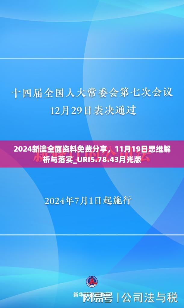 2024新澳全面資料免費(fèi)分享，11月19日思維解析與落實(shí)_URI5.78.43月光版