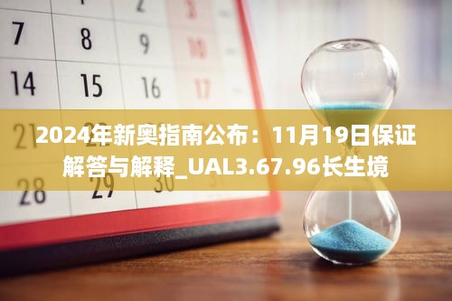 2024年新奧指南公布：11月19日保證解答與解釋_UAL3.67.96長生境