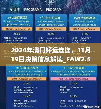 2024年澳門好運連連，11月19日決策信息解讀_FAW2.54.50自助版