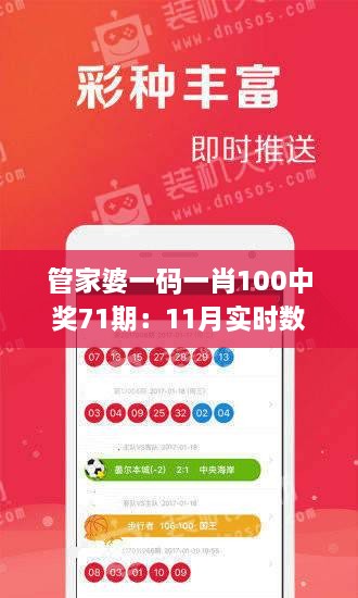 管家婆一碼一肖100中獎71期：11月實(shí)時(shí)數(shù)據(jù)分析與解答計(jì)劃_RQR9.21.77特別版