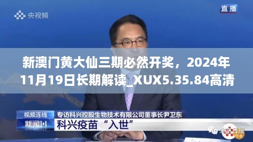 新澳門黃大仙三期必然開獎，2024年11月19日長期解讀_XUX5.35.84高清版