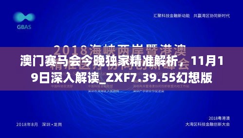 澳門賽馬會今晚獨家精準(zhǔn)解析，11月19日深入解讀_ZXF7.39.55幻想版