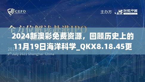 2024新澳彩免費(fèi)資源，回顧歷史上的11月19日海洋科學(xué)_QKX8.18.45更新版