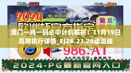 澳門一肖一碼必中計(jì)劃解析：11月19日高效執(zhí)行詳情_(kāi)EJZ6.23.26動(dòng)漫版