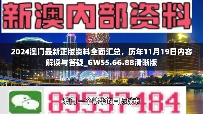 2024澳門最新正版資料全面匯總，歷年11月19日內容解讀與答疑_GWS5.66.88清晰版