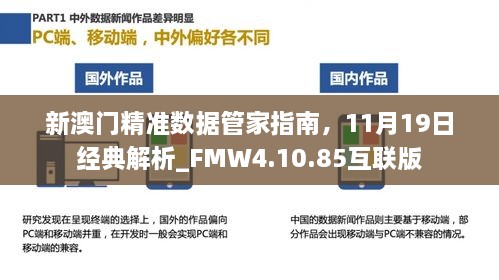 新澳門精準數據管家指南，11月19日經典解析_FMW4.10.85互聯版