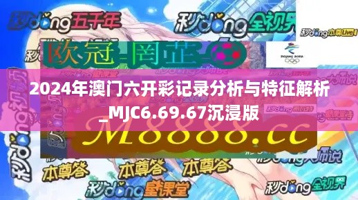 2024年澳門六開彩記錄分析與特征解析_MJC6.69.67沉浸版