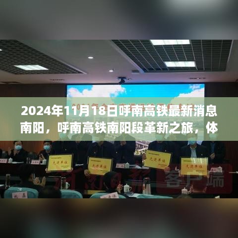 2024年11月18日呼南高鐵最新消息南陽，呼南高鐵南陽段革新之旅，體驗智能高鐵的極速魅力