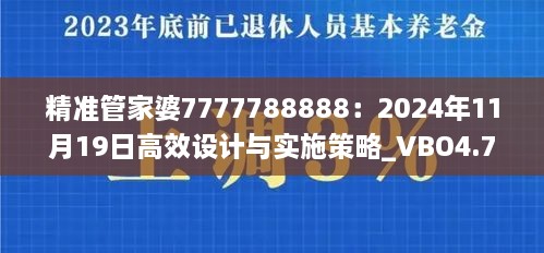 精準(zhǔn)管家婆7777788888：2024年11月19日高效設(shè)計(jì)與實(shí)施策略_VBO4.71.32便攜版