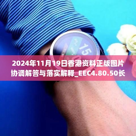 2024年11月19日香港資料正版圖片協(xié)調(diào)解答與落實(shí)解釋_EEC4.80.50長生境