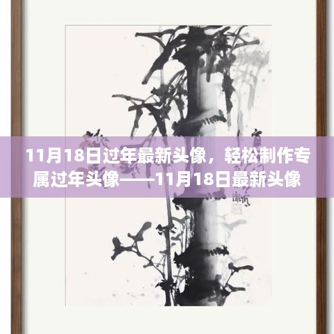 11月18日最新過年頭像設(shè)計(jì)教程，輕松制作專屬頭像，適合初學(xué)者與進(jìn)階用戶