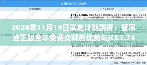 2024年11月19日實地計劃剖析：管家婆正版全年免費資料的優(yōu)勢與JCC3.74.35白銀版