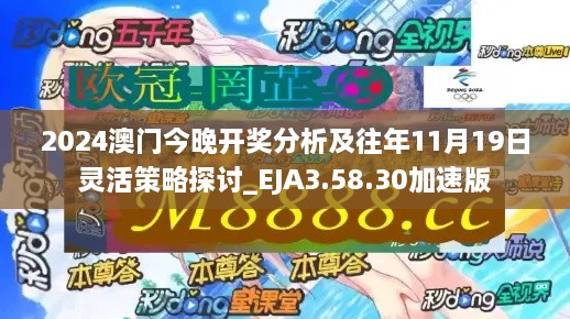 2024澳門今晚開獎分析及往年11月19日靈活策略探討_EJA3.58.30加速版