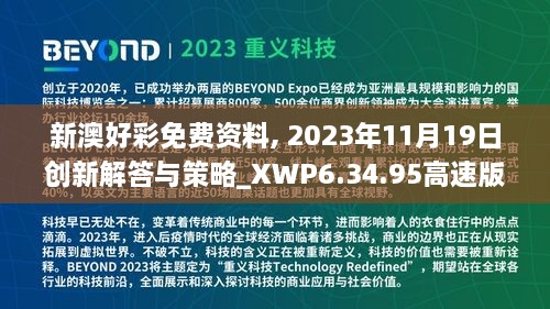 新澳好彩免費(fèi)資料, 2023年11月19日創(chuàng)新解答與策略_XWP6.34.95高速版