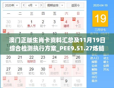 澳門正版生肖卡資料匯總及11月19日綜合檢測執(zhí)行方案_PEE9.51.27煉髓境