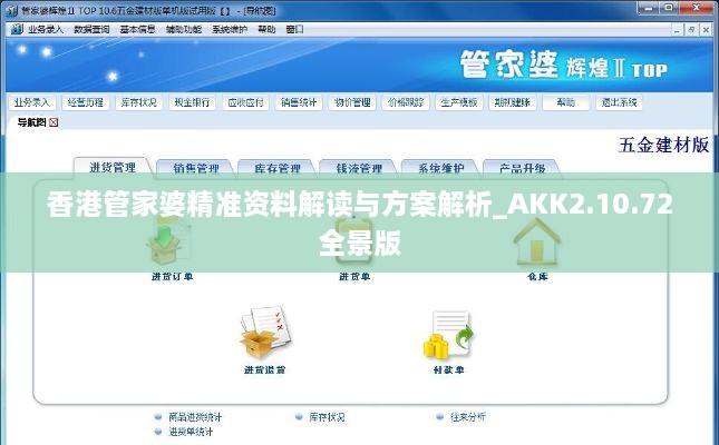 香港管家婆精準資料解讀與方案解析_AKK2.10.72全景版