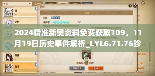 2024精準(zhǔn)新奧資料免費(fèi)獲取109，11月19日歷史事件解析_LYL6.71.76珍稀版