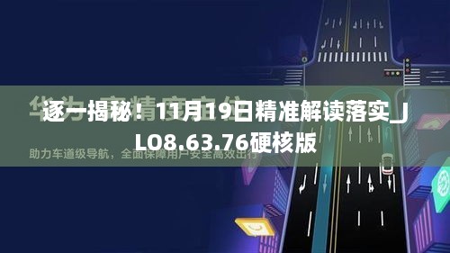 逐一揭秘！11月19日精準(zhǔn)解讀落實(shí)_JLO8.63.76硬核版