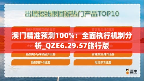 澳門精準(zhǔn)預(yù)測100%：全面執(zhí)行機(jī)制分析_QZE6.29.57旅行版