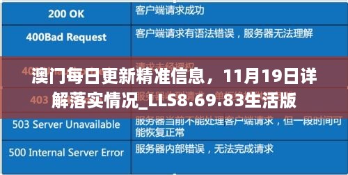 澳門每日更新精準信息，11月19日詳解落實情況_LLS8.69.83生活版