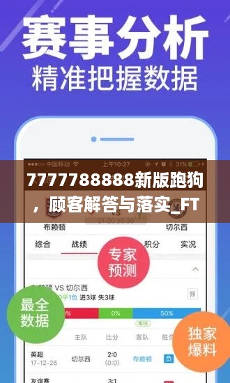 7777788888新版跑狗，顧客解答與落實(shí)_FTO7.79.44全球版