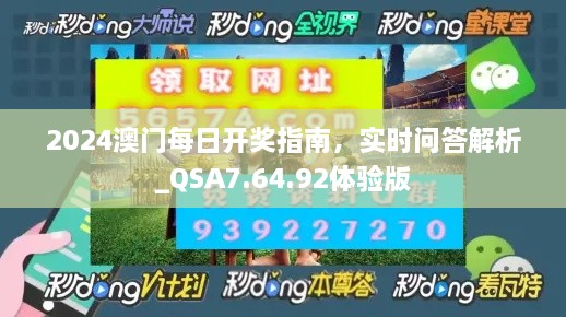 2024澳門每日開獎(jiǎng)指南，實(shí)時(shí)問答解析_QSA7.64.92體驗(yàn)版