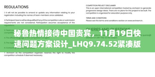 秘魯熱情接待中國貴賓，11月19日快速問題方案設(shè)計(jì)_LHQ9.74.52緊湊版