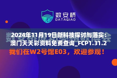 2024年11月19日新科技探討與落實：澳門天天彩資料免費(fèi)查詢_FCP1.31.28數(shù)字處理版