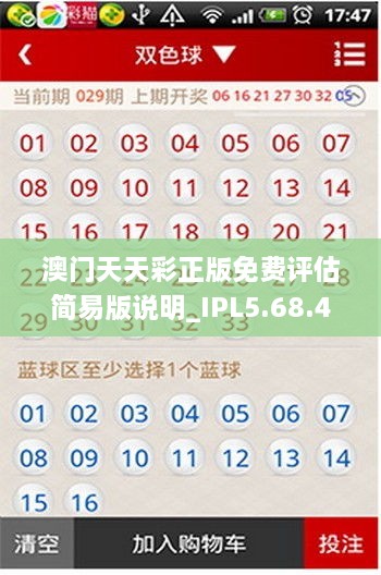 澳門天天彩正版免費(fèi)評估簡易版說明_IPL5.68.43