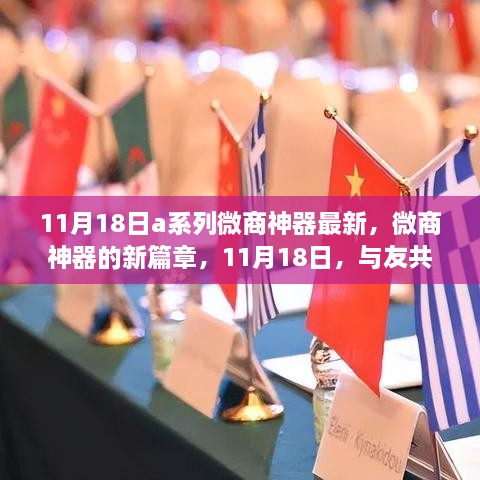 11月18日A系列微商神器新篇章，智慧之旅與友共赴