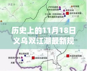 揭秘，義烏雙江湖最新規(guī)劃圖的蛻變之旅（歷史視角11月18日）