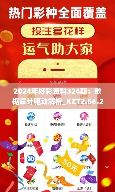 2024年好彩資料324期：數(shù)據(jù)設(shè)計驅(qū)動解析_KZT2.66.25標準版