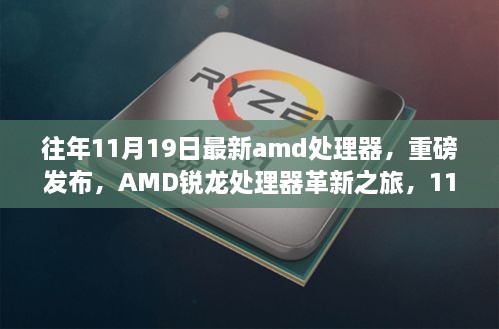 AMD銳龍?zhí)幚砥鞲镄轮?，最新型號重磅發(fā)布，引領(lǐng)科技生活新時代（11月19日特輯）